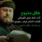 إصدار طفل مذبوح